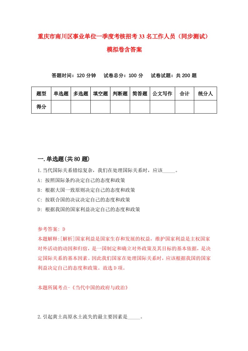 重庆市南川区事业单位一季度考核招考33名工作人员同步测试模拟卷含答案0