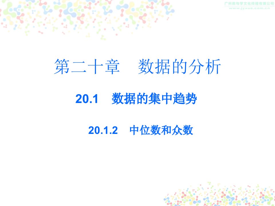 人教版八年级数学下册ppt课件：20.1.2中位数和众数