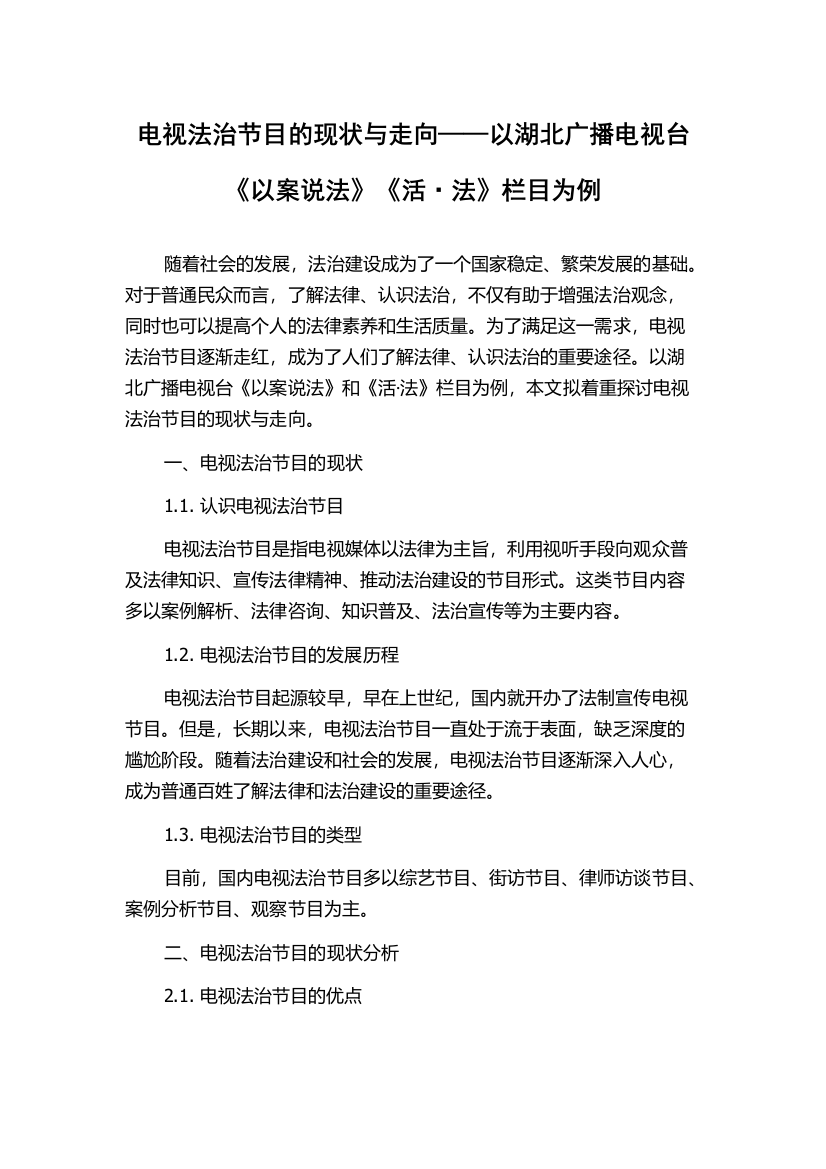 电视法治节目的现状与走向——以湖北广播电视台《以案说法》《活·法》栏目为例