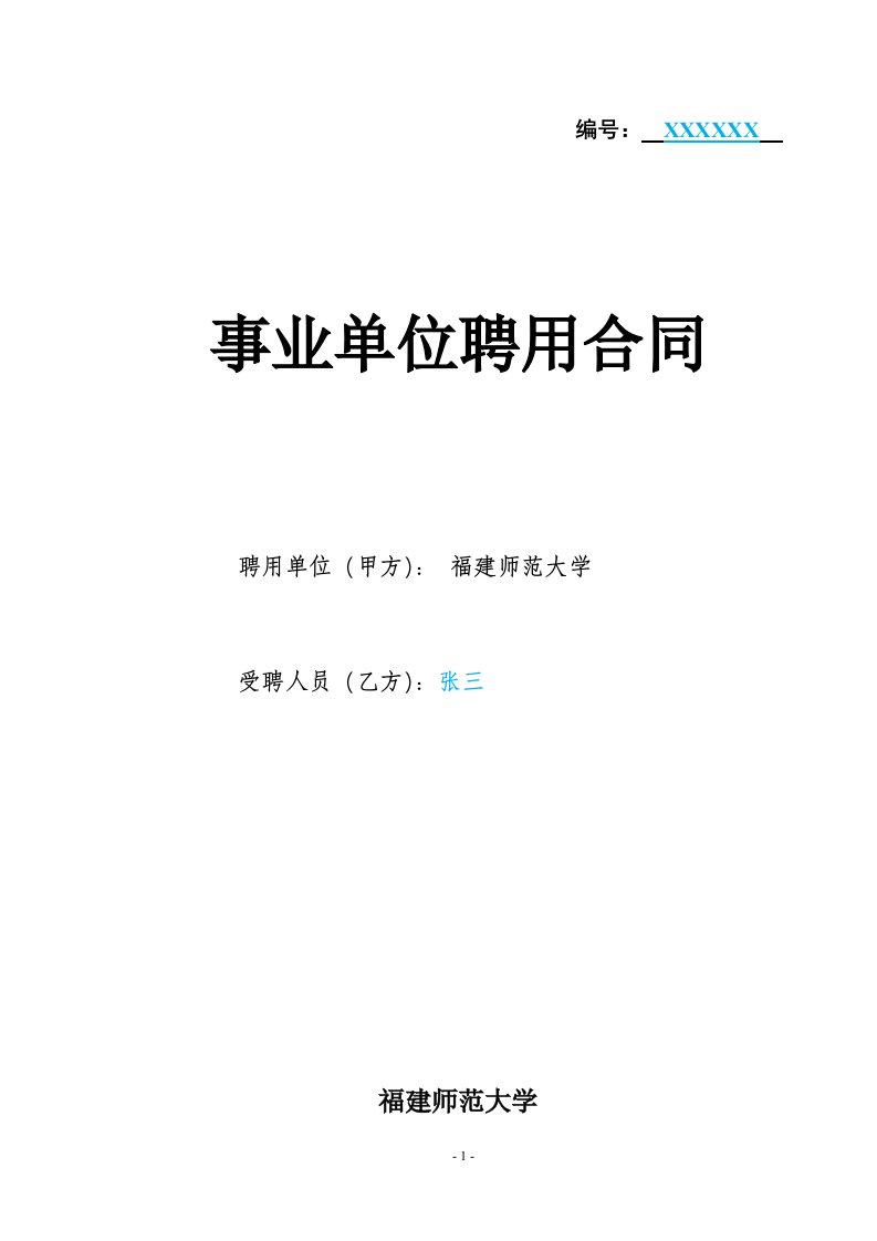 关于转发人事部《事业单位聘用合同（范本）》的通知