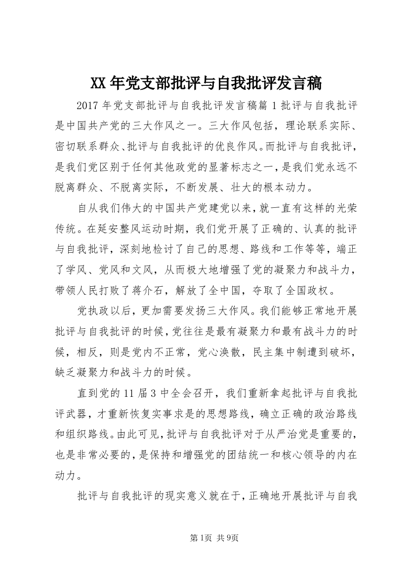 XX年党支部批评与自我批评发言稿