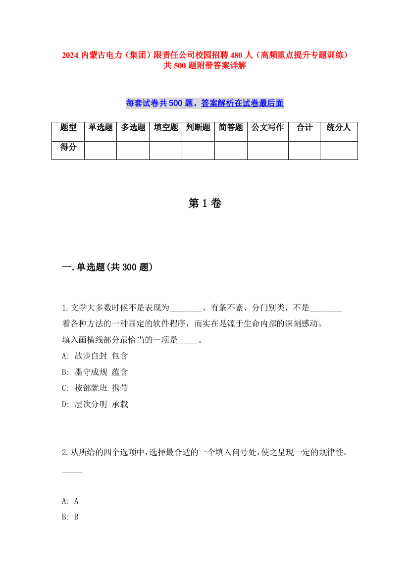 2024内蒙古电力（集团）限责任公司校园招聘480人（高频重点提升专题训练）共500题附带答案详解