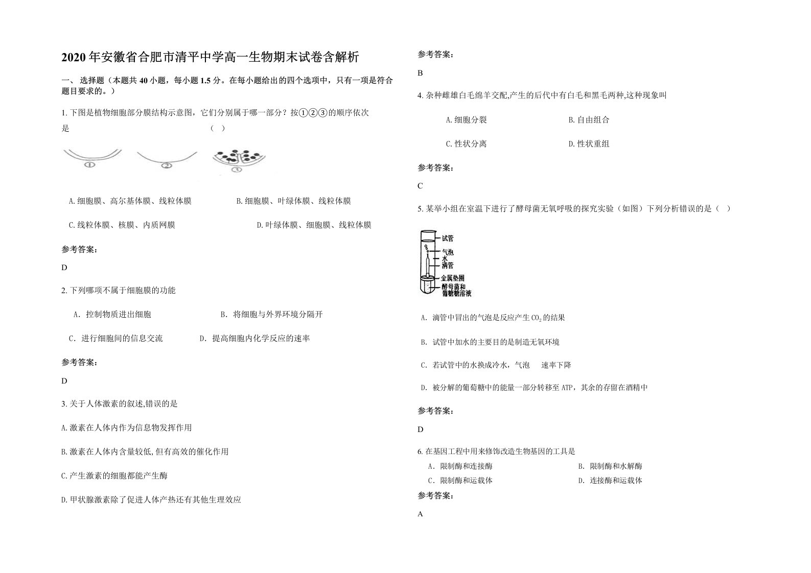 2020年安徽省合肥市清平中学高一生物期末试卷含解析