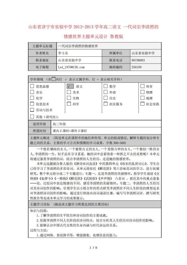 山东省济宁市实验中学-学高二语文一代词宗李清照的情感世界主题单元设计鲁教版