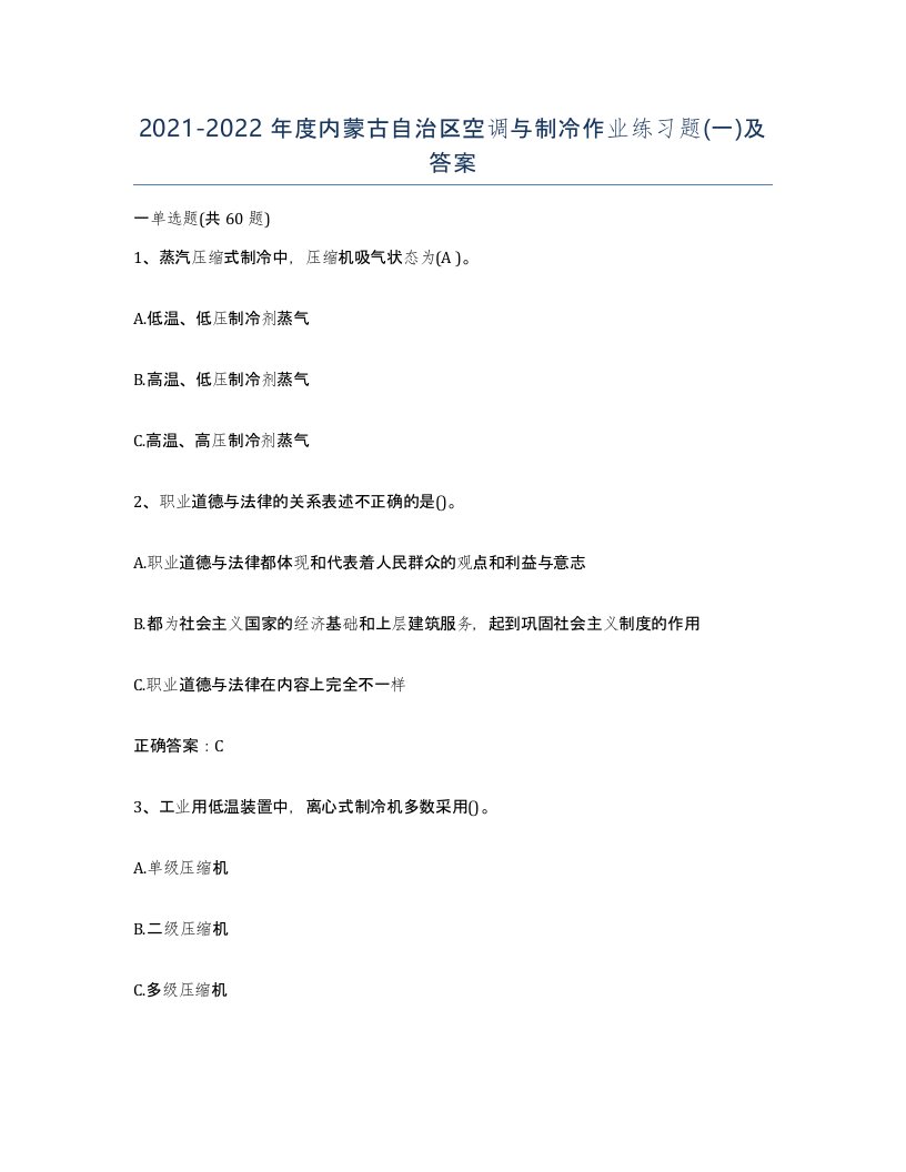 20212022年度内蒙古自治区空调与制冷作业练习题一及答案