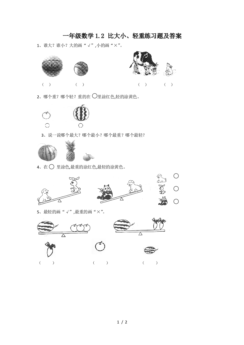 一年级数学1.2-比大小、轻重练习题及答案