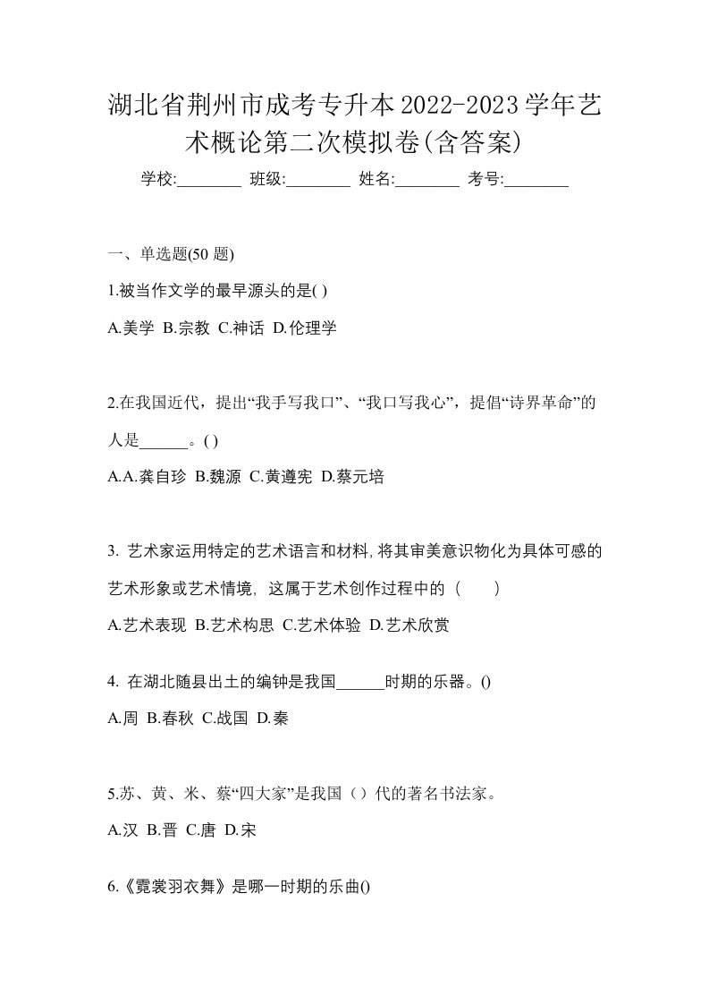 湖北省荆州市成考专升本2022-2023学年艺术概论第二次模拟卷含答案