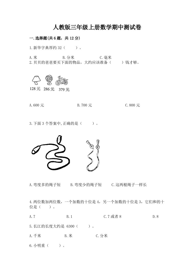 人教版三年级上册数学期中测试卷及完整答案（各地真题）