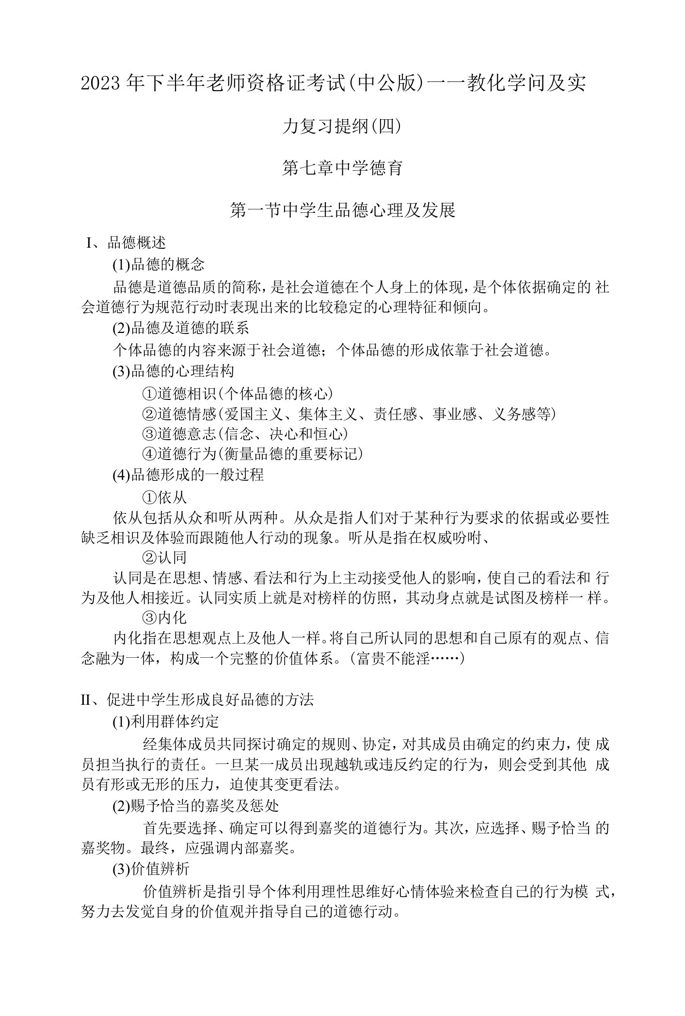 2023年下半年教师资格证考试中公版教育知识与能力复习提纲四