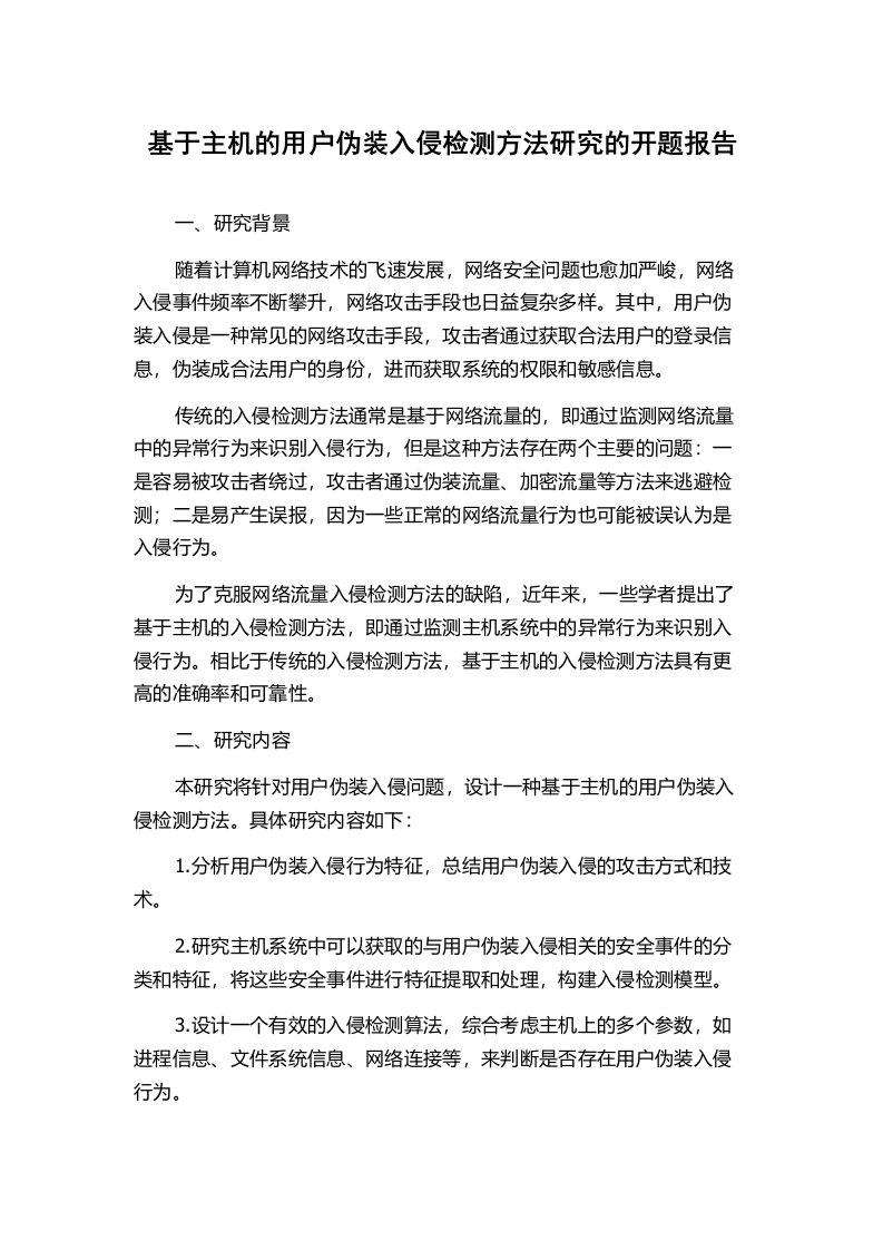 基于主机的用户伪装入侵检测方法研究的开题报告