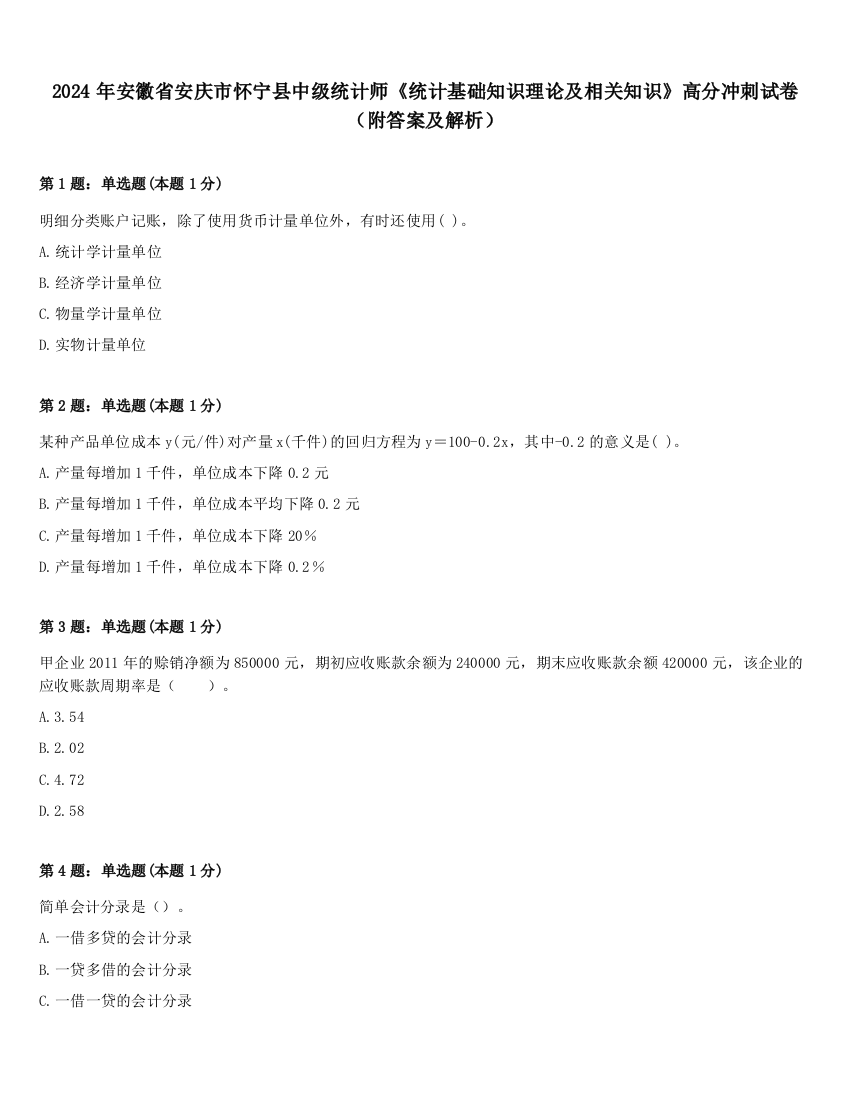 2024年安徽省安庆市怀宁县中级统计师《统计基础知识理论及相关知识》高分冲刺试卷（附答案及解析）