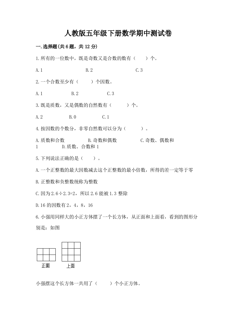 人教版五年级下册数学期中测试卷加答案(巩固)