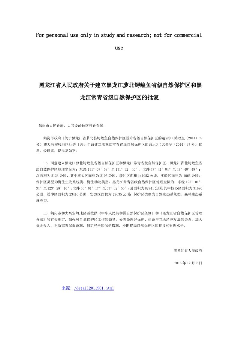 黑龙江省人民政府关于建立黑龙江萝北鲟鳇鱼省级自然保护区和黑龙江常青省级自然保护区的批复-地方规范性文