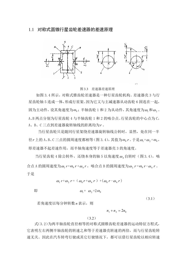 对称式圆锥行星齿轮差速器的差速原理