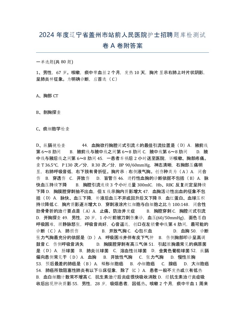 2024年度辽宁省盖州市站前人民医院护士招聘题库检测试卷A卷附答案