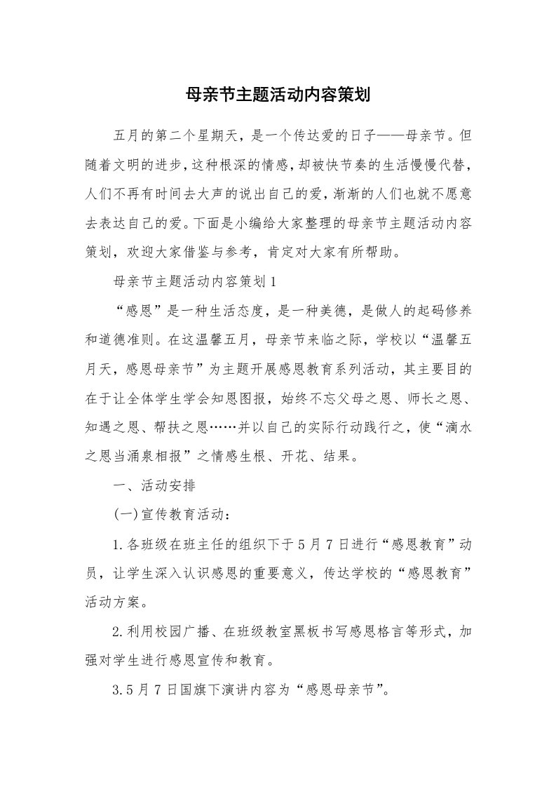 办公文秘_母亲节主题活动内容策划