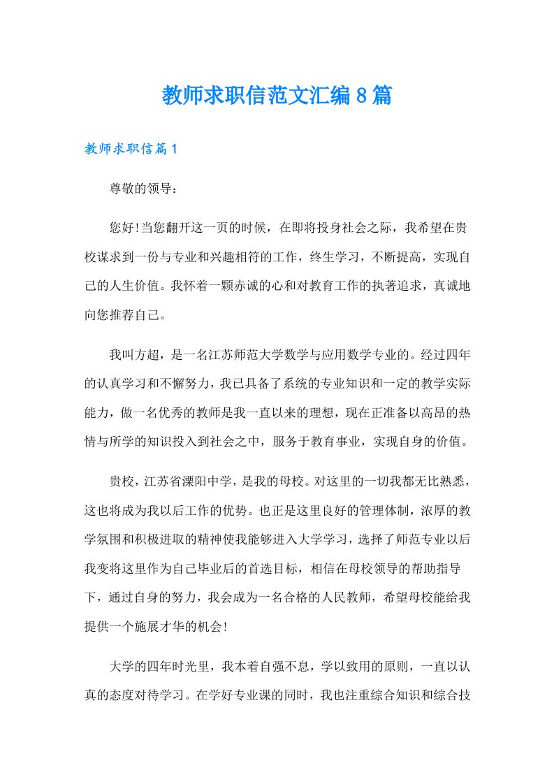 教师求职信范文汇编8篇