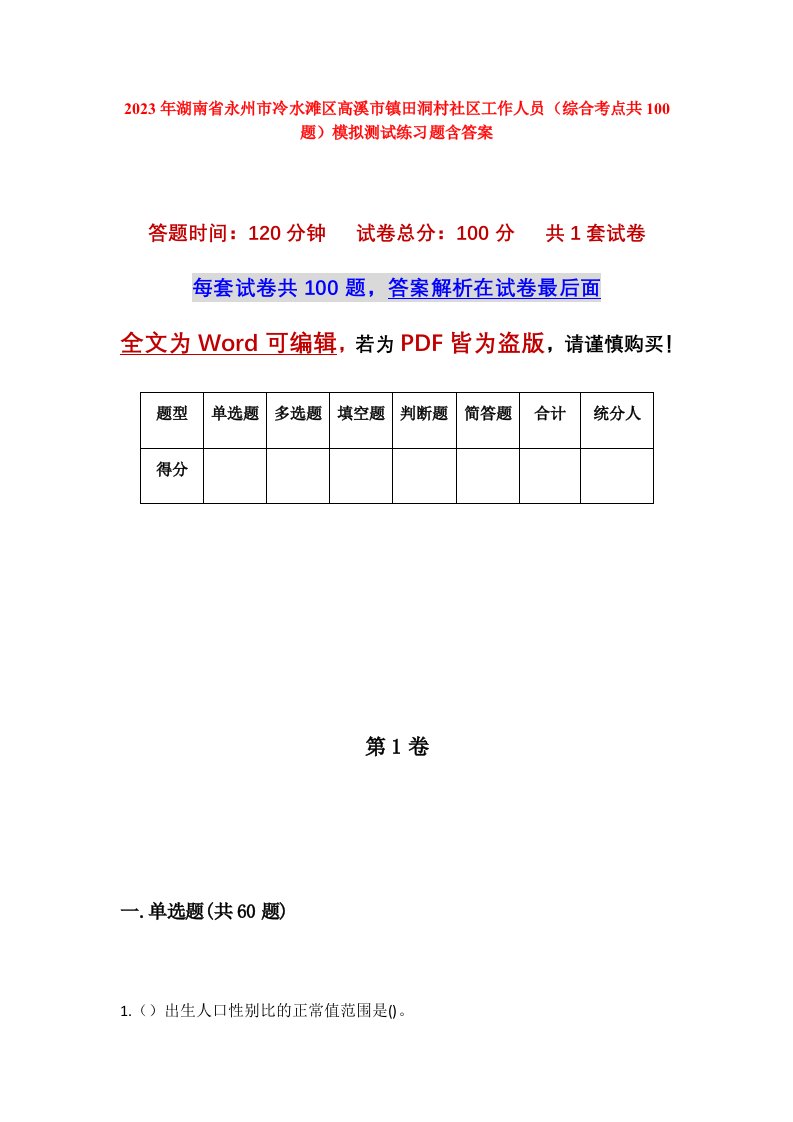 2023年湖南省永州市冷水滩区高溪市镇田洞村社区工作人员综合考点共100题模拟测试练习题含答案