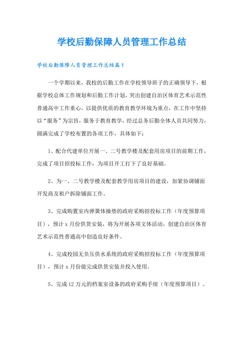 学校后勤保障人员管理工作总结