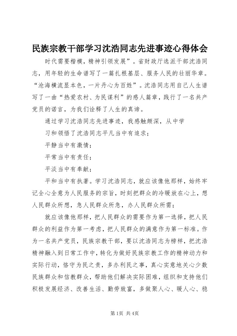 4民族宗教干部学习沈浩同志先进事迹心得体会