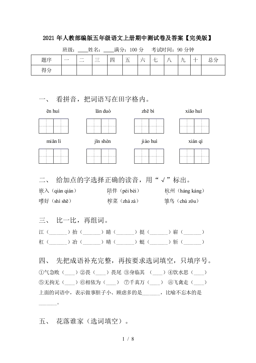 2021年人教部编版五年级语文上册期中测试卷及答案【完美版】