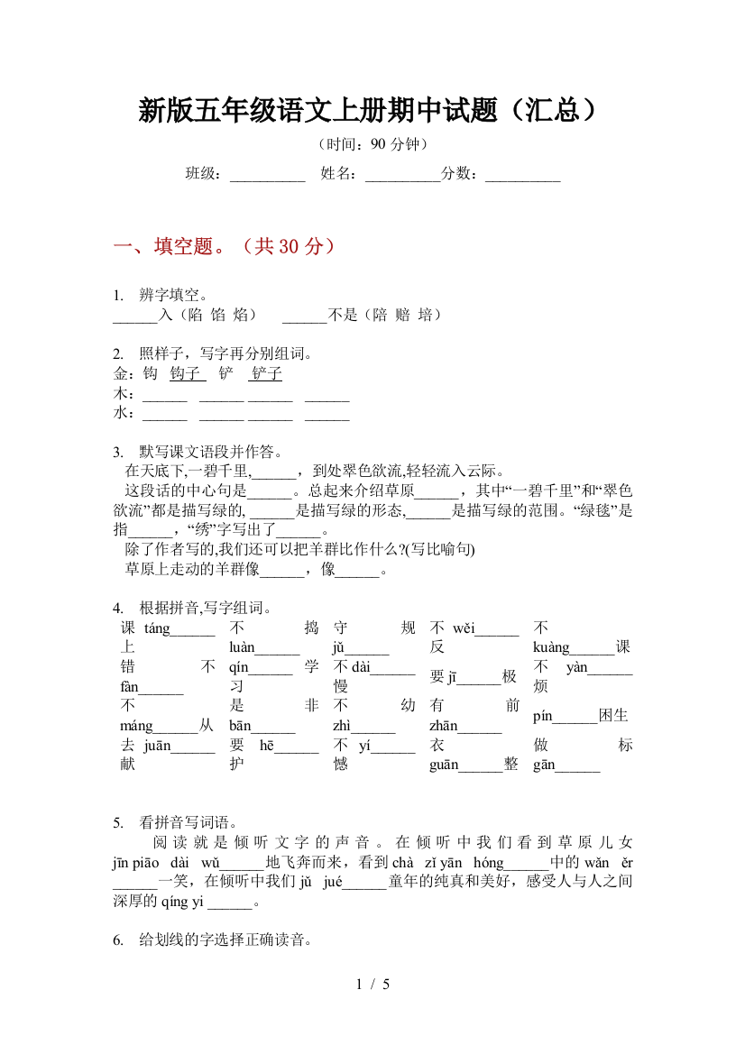 新版五年级语文上册期中试题(汇总)