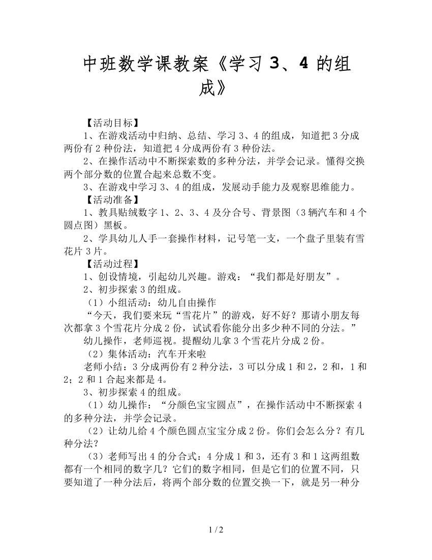 中班数学课教案《学习3、4的组成》