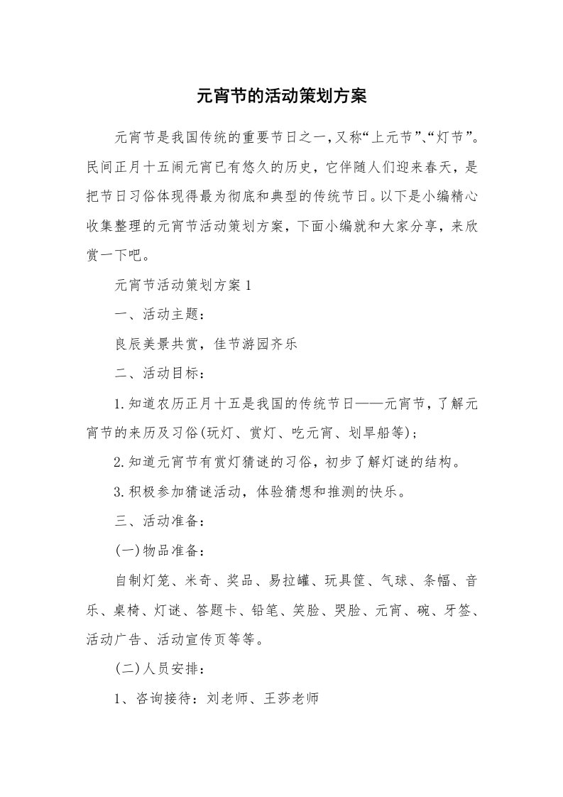 办公文秘_元宵节的活动策划方案