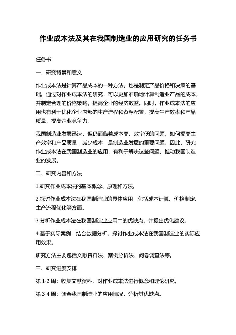 作业成本法及其在我国制造业的应用研究的任务书