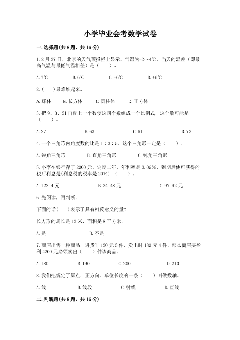 小学毕业会考数学试卷含完整答案（全优）