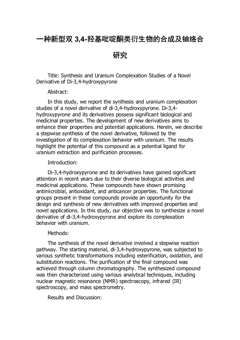 一种新型双3,4-羟基吡啶酮类衍生物的合成及铀络合研究