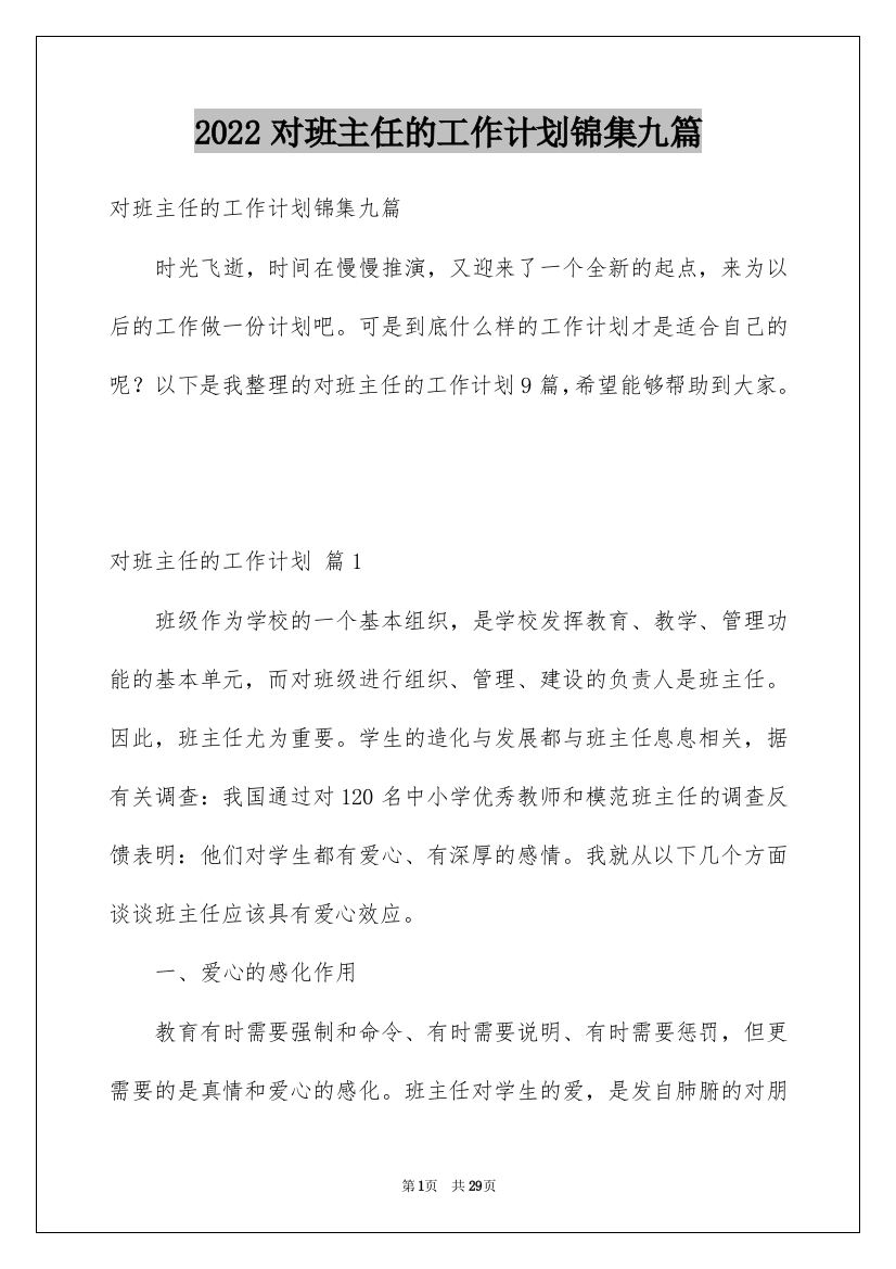 2022对班主任的工作计划锦集九篇