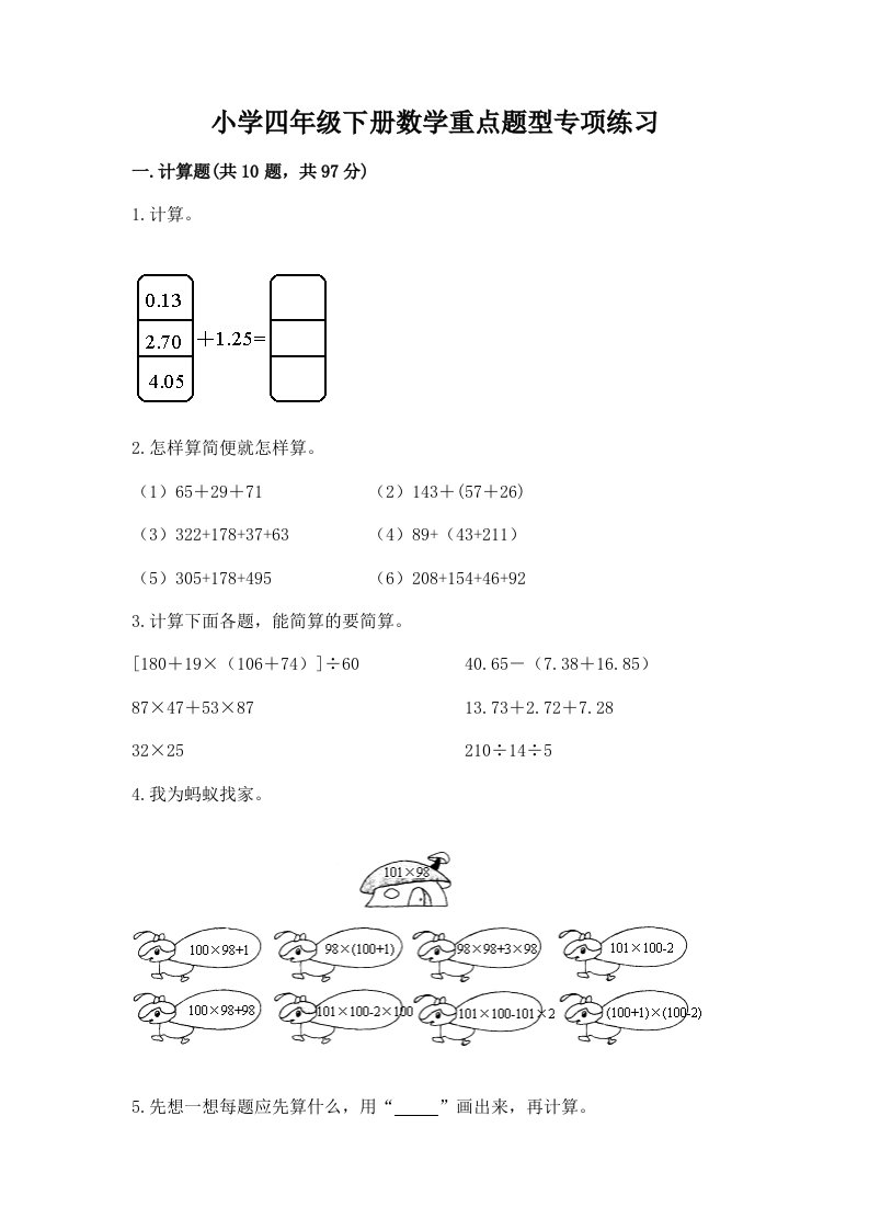 小学四年级下册数学重点题型专项练习含完整答案【夺冠】