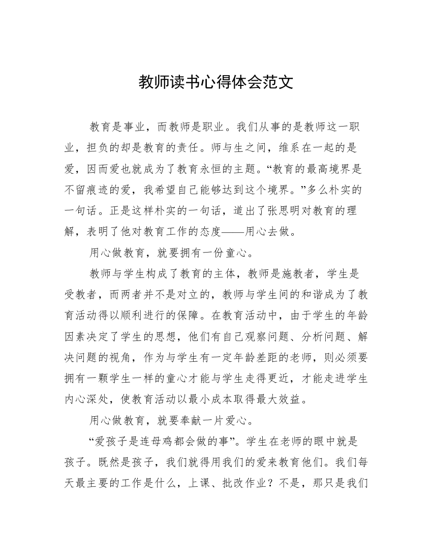 教师读书心得体会范文