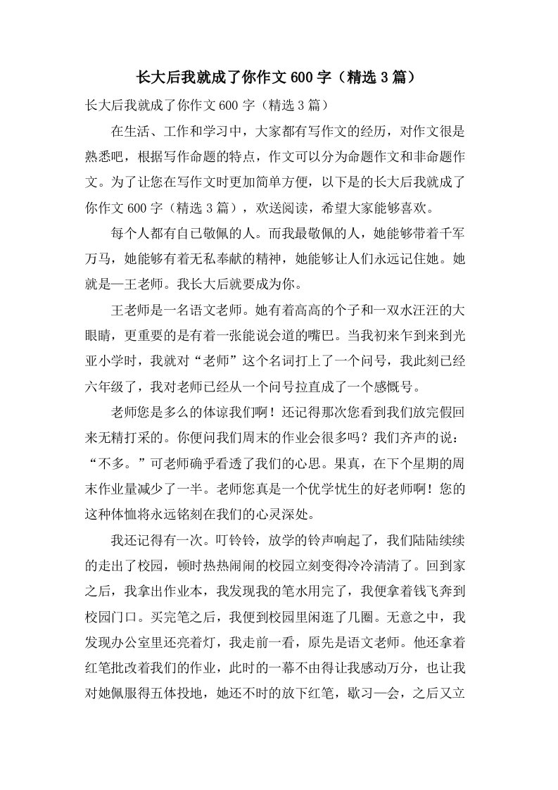 长大后我就成了你作文600字（3篇）