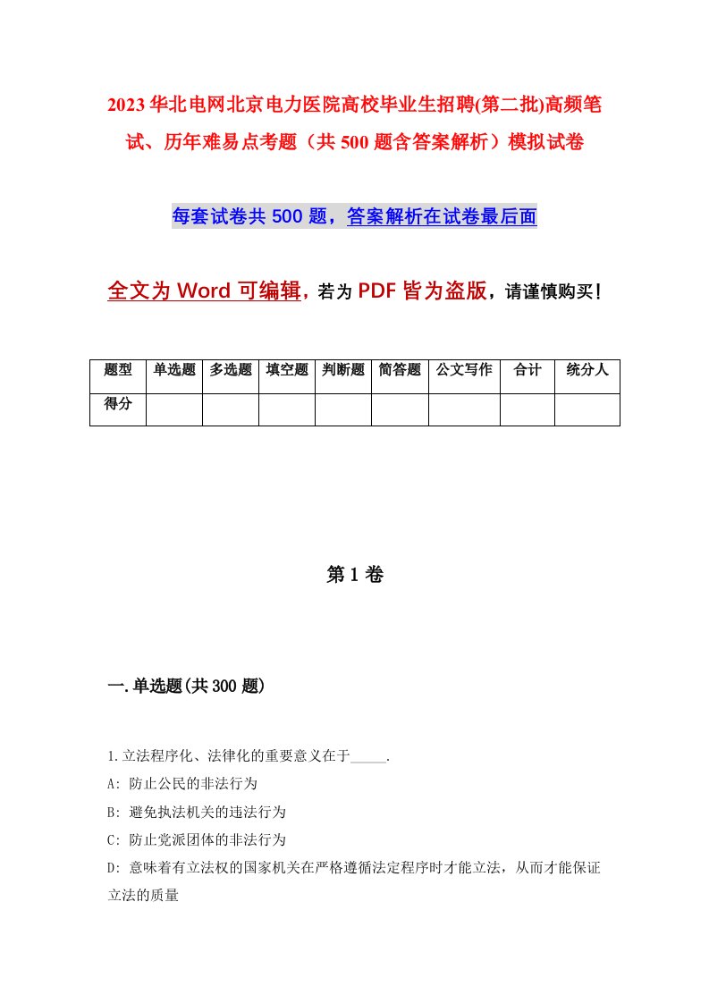 2023华北电网北京电力医院高校毕业生招聘第二批高频笔试历年难易点考题共500题含答案解析模拟试卷