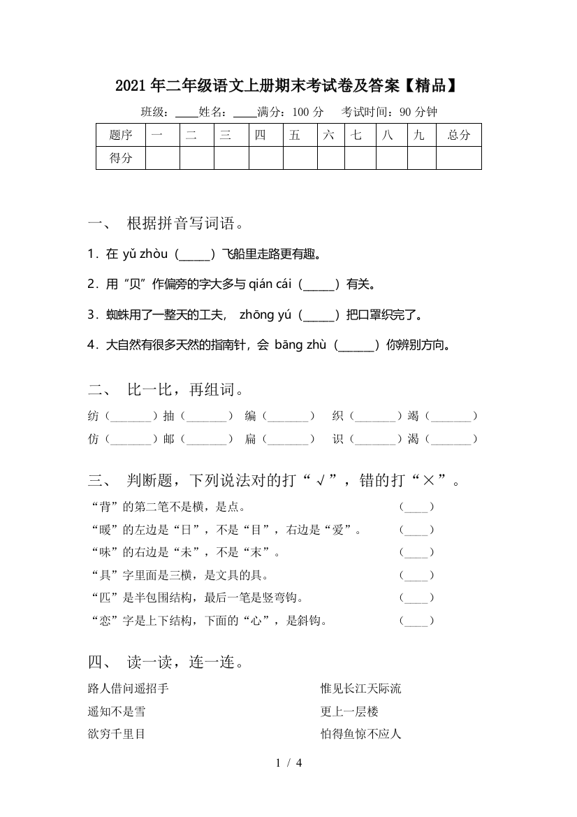 2021年二年级语文上册期末考试卷及答案【精品】