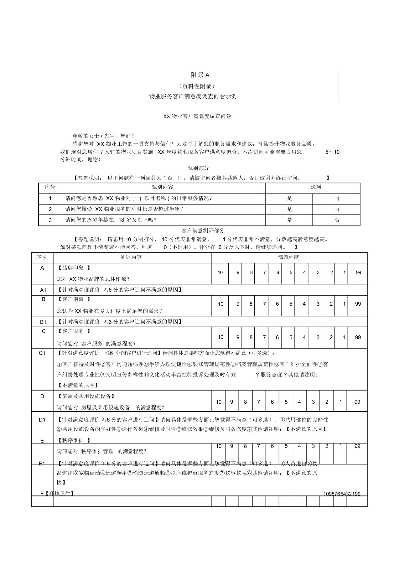 物业服务客户满意度调查问卷示例