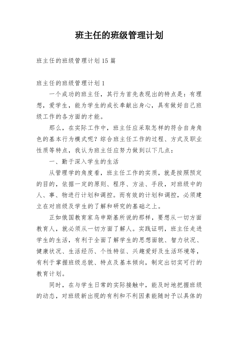 班主任的班级管理计划_1