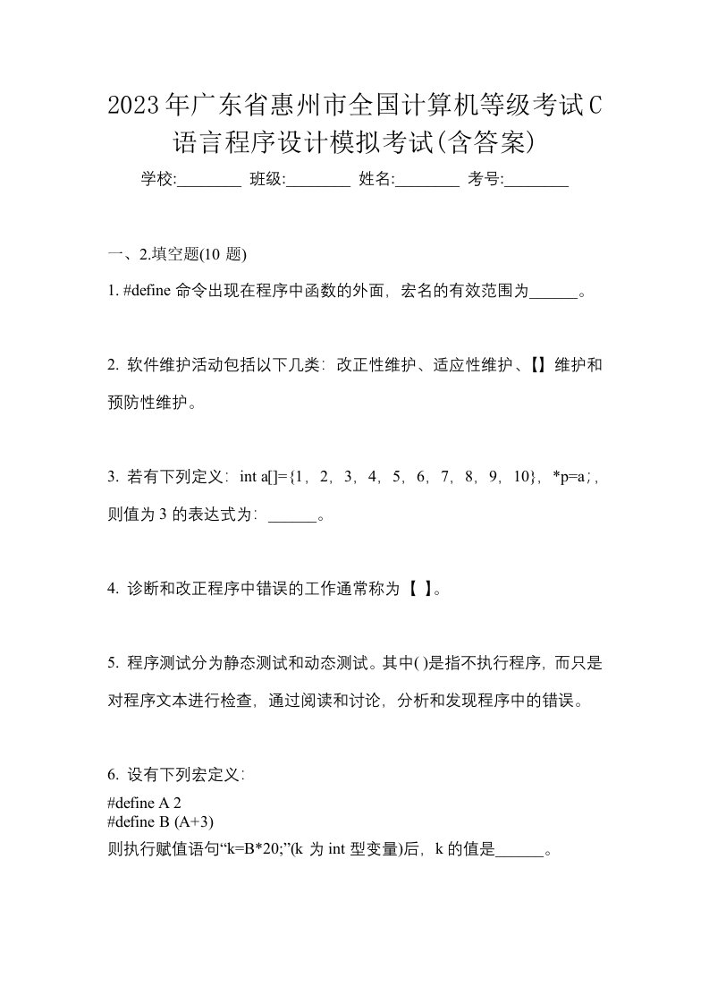 2023年广东省惠州市全国计算机等级考试C语言程序设计模拟考试含答案