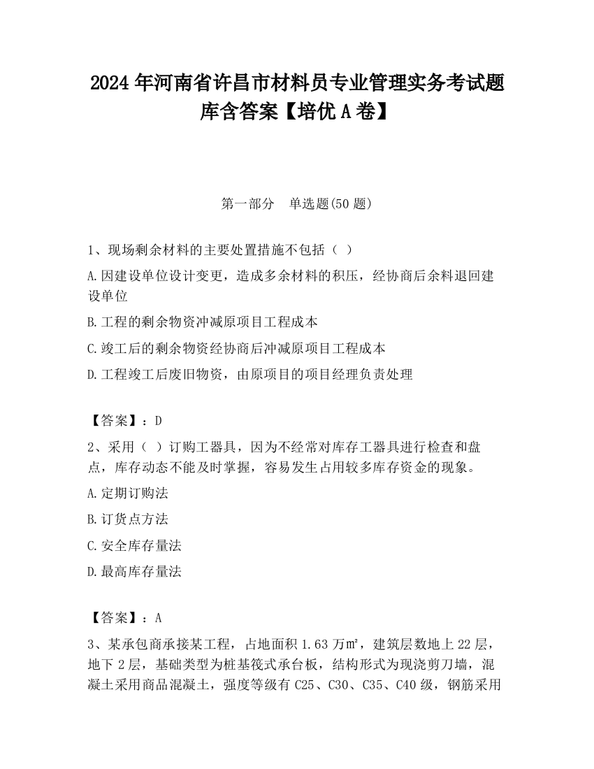 2024年河南省许昌市材料员专业管理实务考试题库含答案【培优A卷】