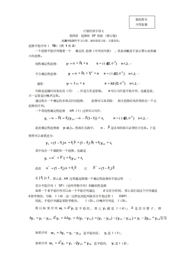 计量经济学讲义