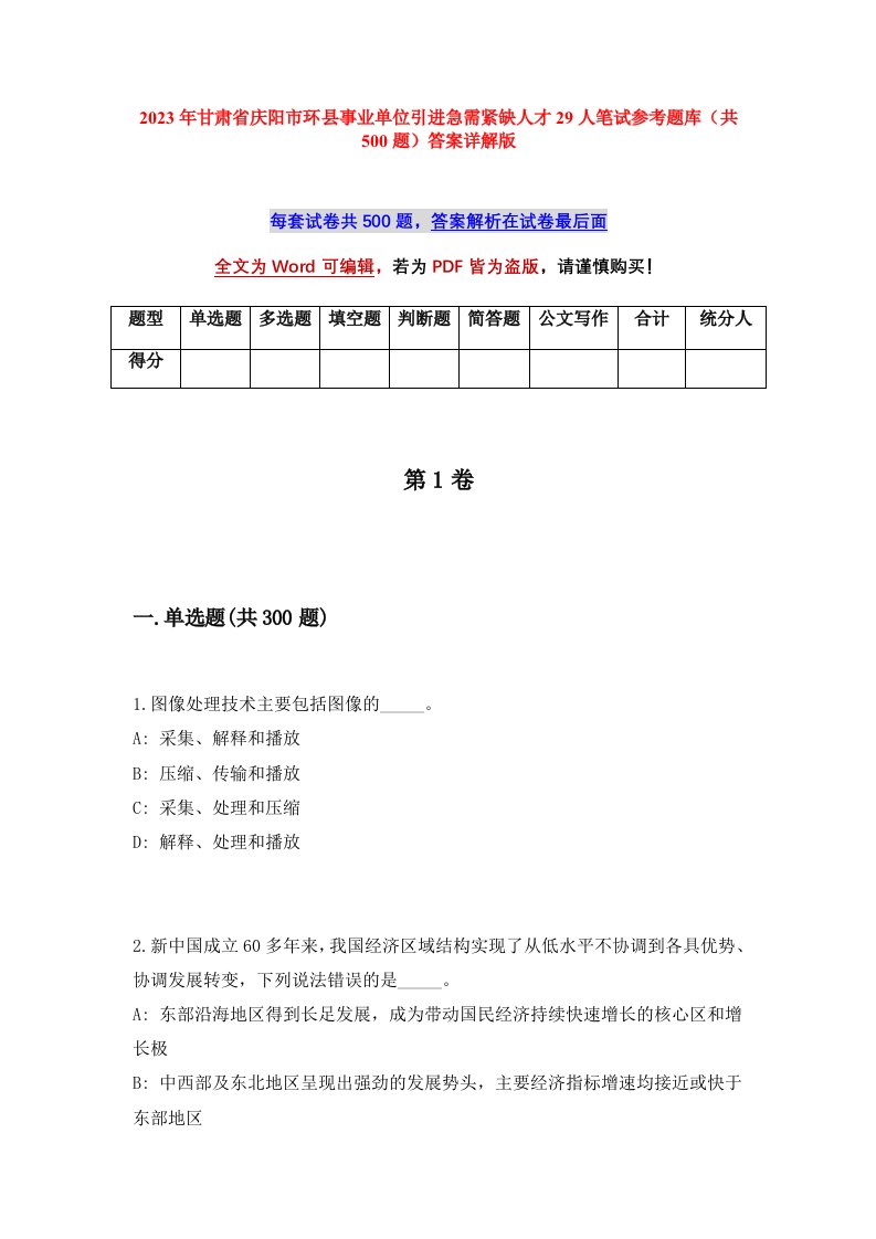 2023年甘肃省庆阳市环县事业单位引进急需紧缺人才29人笔试参考题库共500题答案详解版