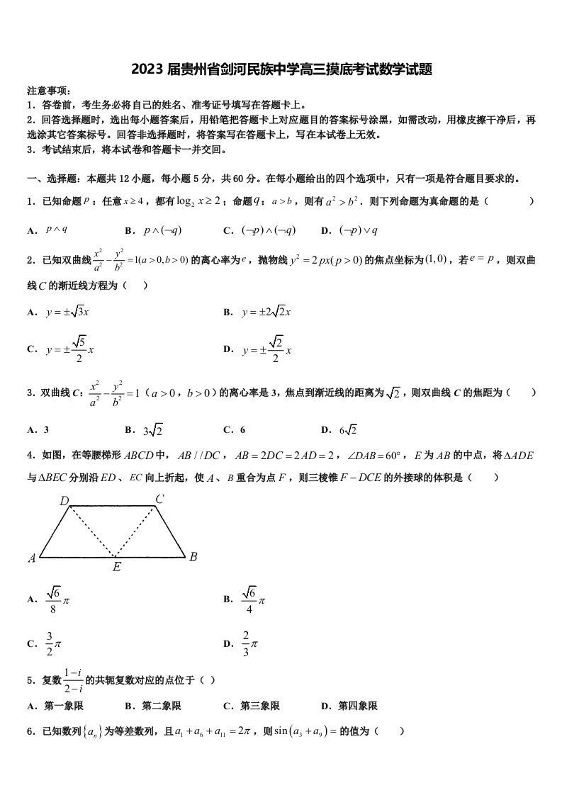 2023届贵州省剑河民族中学高三摸底考试数学试题含解析