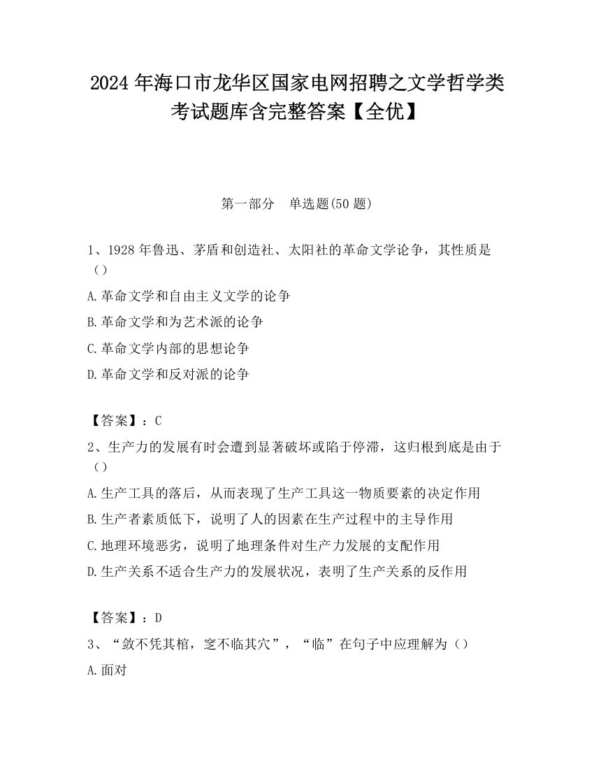 2024年海口市龙华区国家电网招聘之文学哲学类考试题库含完整答案【全优】