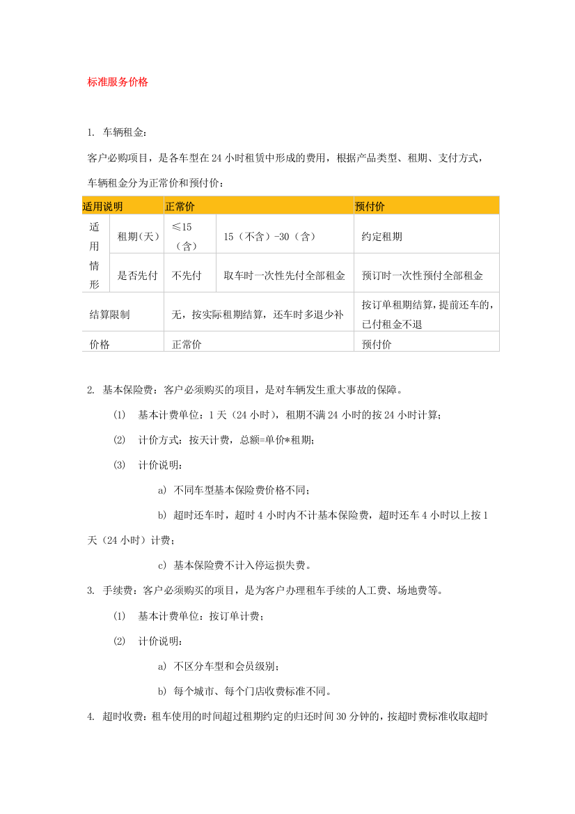 汽车租赁公司价格说明一览表