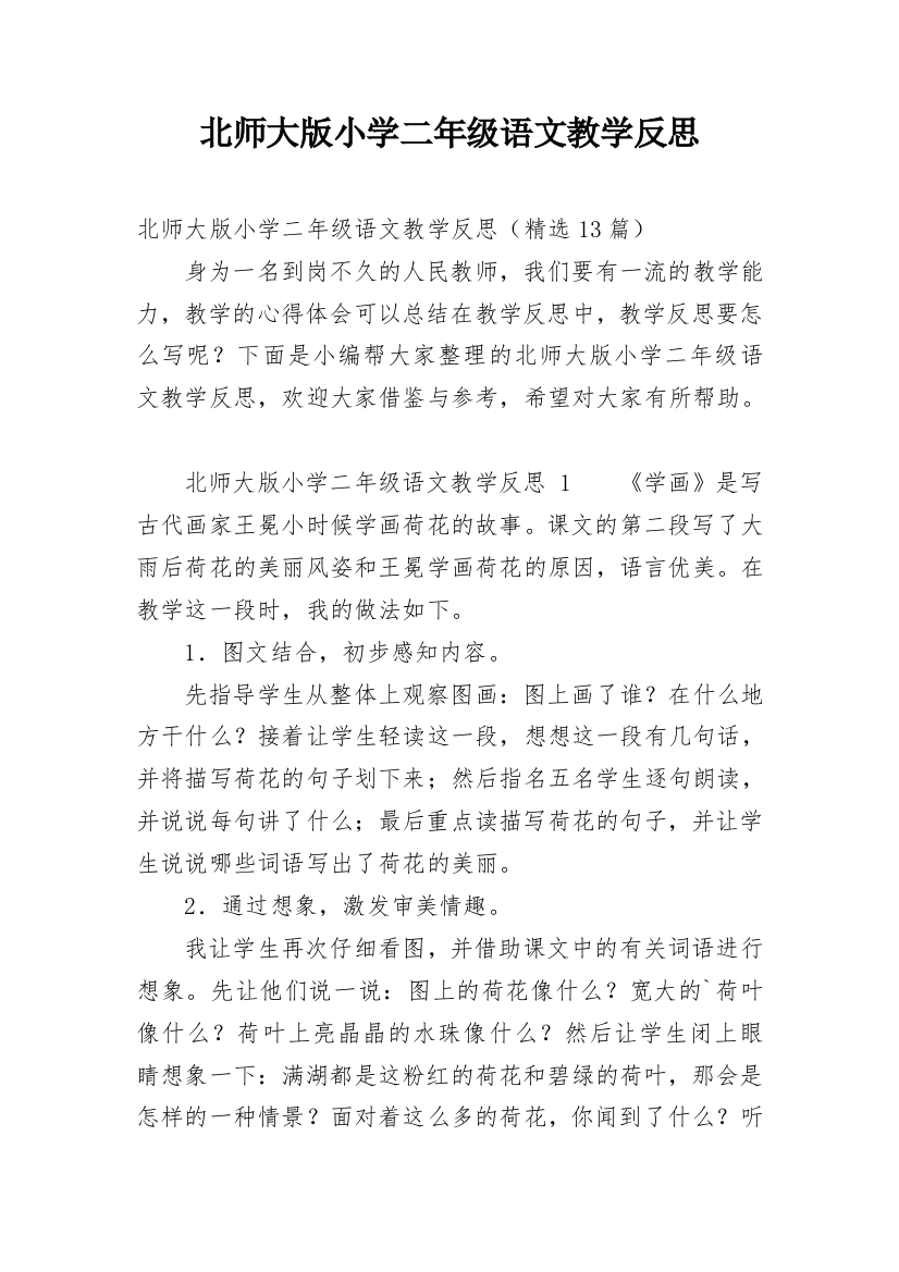 北师大版小学二年级语文教学反思