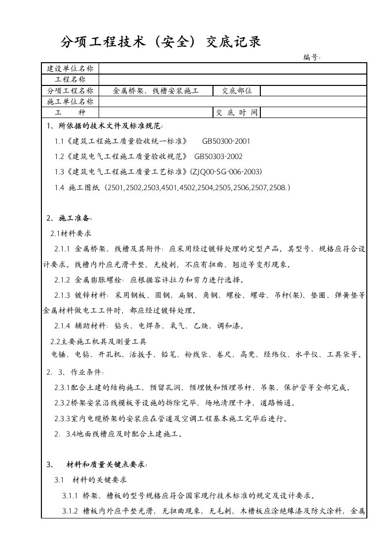 金属桥架、线槽安装施工技术交底