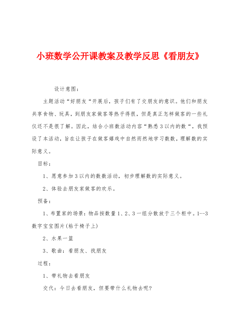 小班数学公开课教案及教学反思看朋友