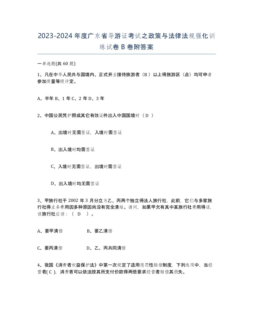 2023-2024年度广东省导游证考试之政策与法律法规强化训练试卷B卷附答案